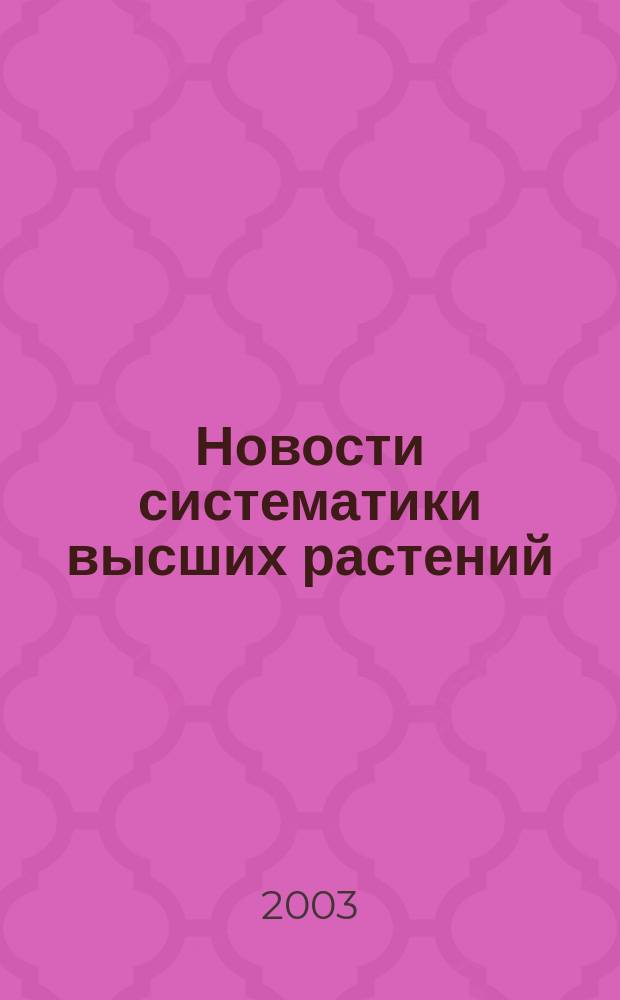 Новости систематики высших растений : [Сб. ст.]. Т. 34 : Т. 35