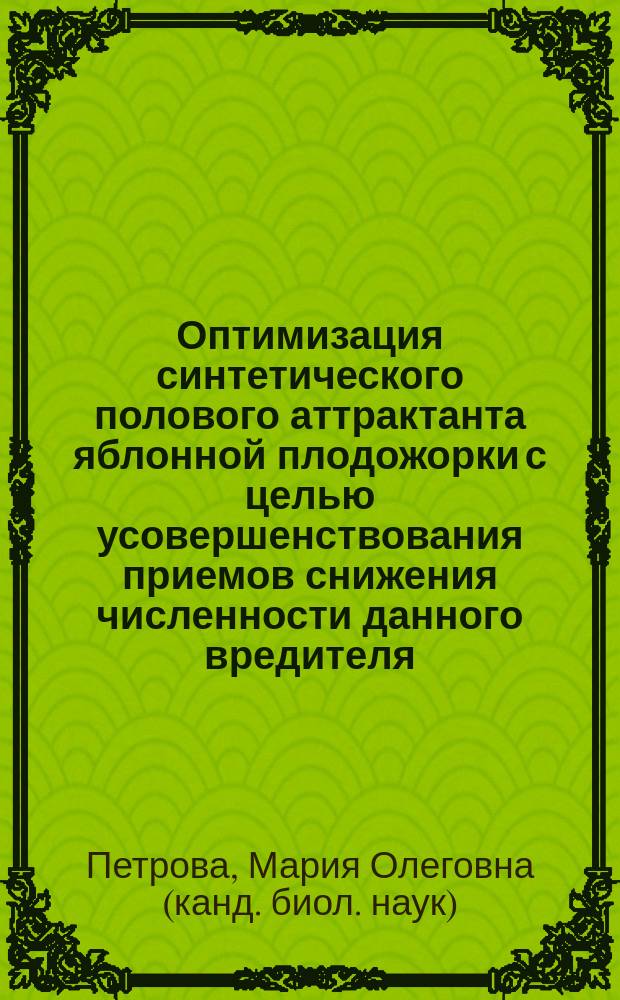 Оптимизация синтетического полового аттрактанта яблонной плодожорки с целью усовершенствования приемов снижения численности данного вредителя : Автореф. дис. на соиск. учен. степ. к.б.н. : Спец. 03.00.09