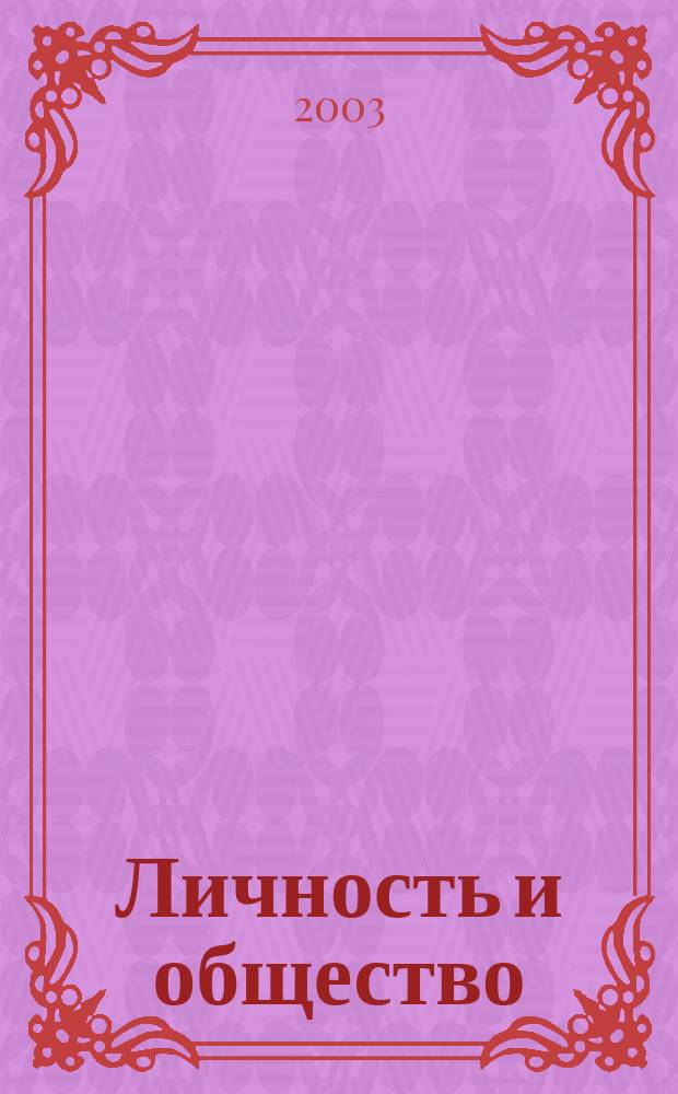 Личность и общество: информационно-психологическая безопасность и психологическая защита