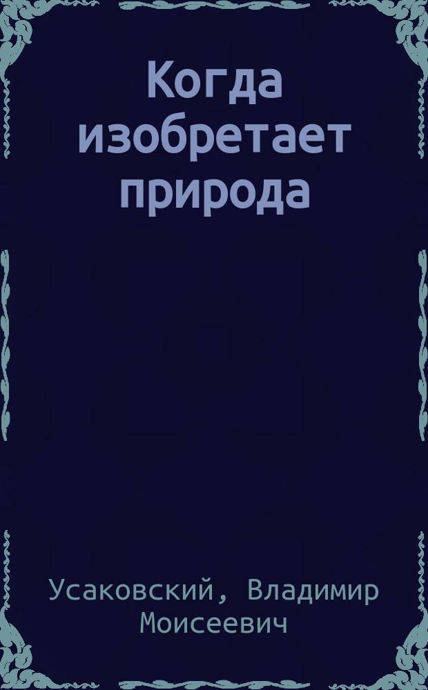 Когда изобретает природа : О бионике, технике, и многом другом