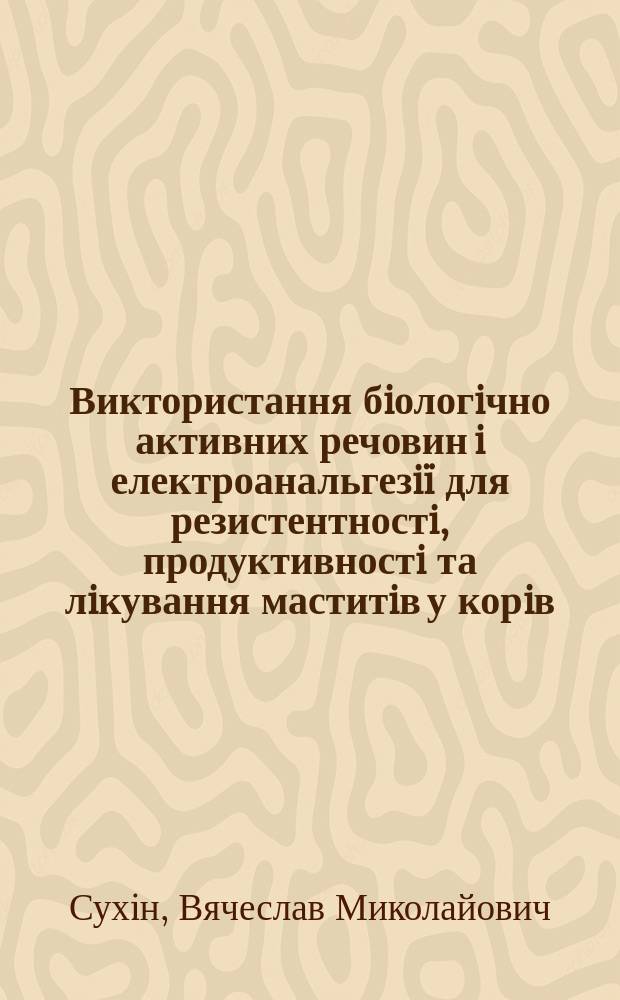 Виктористання бiологiчно активних речовин i електроанальгезi&iuml; для резистентностi, продуктивностi та лiкування маститiв у корiв : Автореф. дис. на соиск. учен. степ. к.вет.н. : Спец. 03.00.13