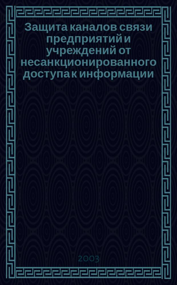 Защита каналов связи предприятий и учреждений от несанкционированного доступа к информации : Учеб. пособие