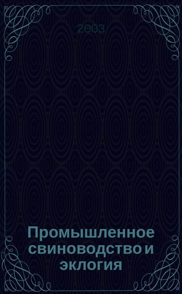 Промышленное свиноводство и эклогия: проблемы сосуществования