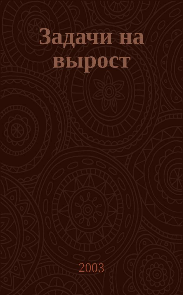 Задачи на вырост