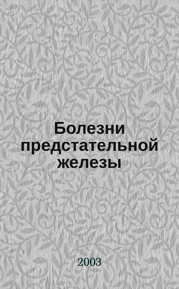 Болезни предстательной железы
