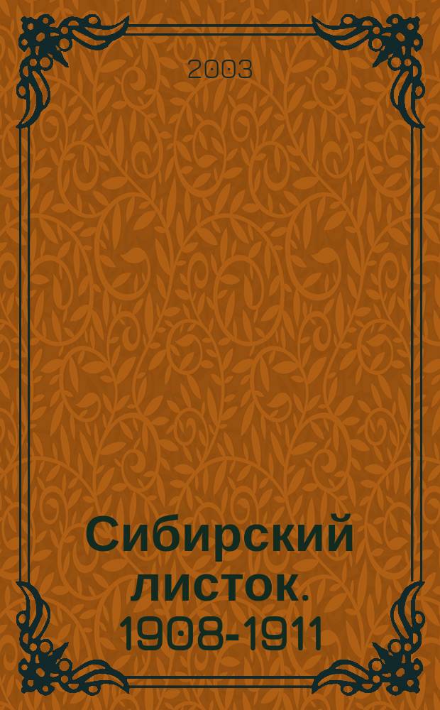 Сибирский листок. 1908-1911