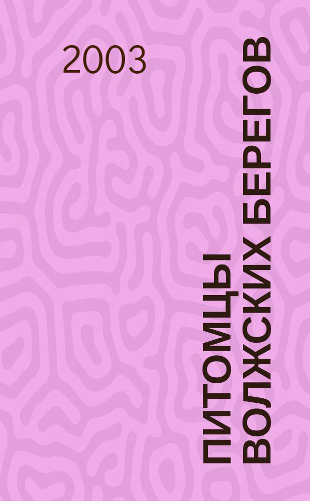 Питомцы волжских берегов