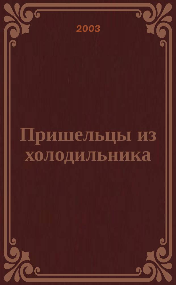 Пришельцы из холодильника : Повесть