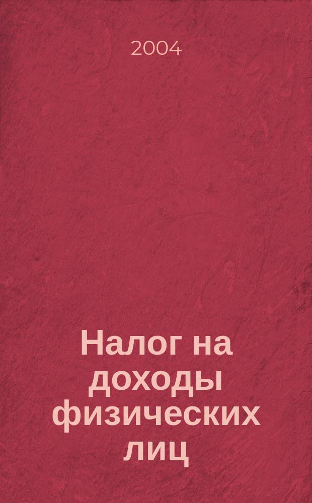 Налог на доходы физических лиц : Как закон. уменьшить сумму подоход. налога : Вычеты и льготы. Налоговая декларация. Как вернуть излишне уплачен. налог, в том числе за прошлые годы. Слож. вопросы. Практ. прим. Оформление документов : Практ. рекомендации для бухгалтера и руководителя