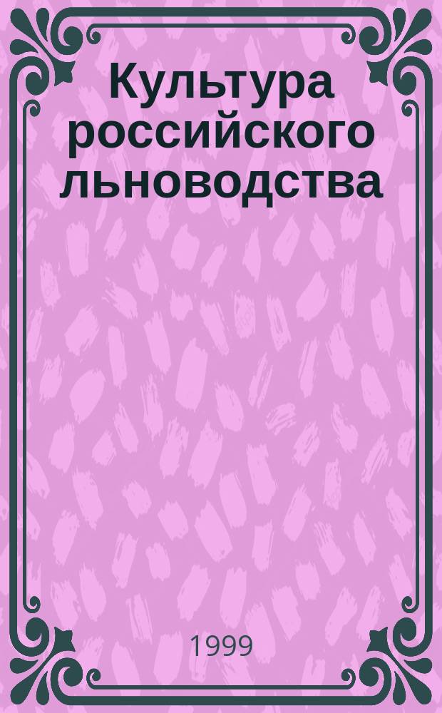 Культура российского льноводства : Науч.-вспомогат. указ. лит