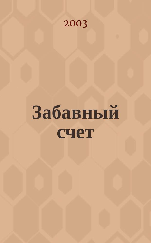 Забавный счет : Игра и учеба с наклейками
