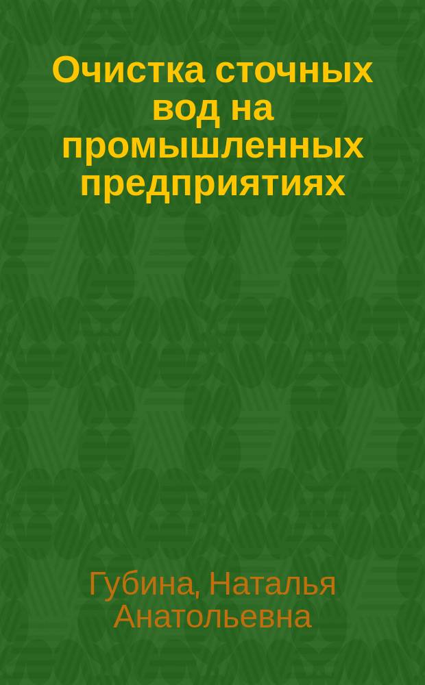 Очистка сточных вод на промышленных предприятиях : Учеб. пособие : Для студентов спец. 290800