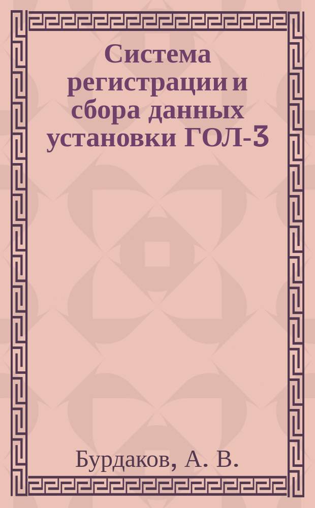 Система регистрации и сбора данных установки ГОЛ-3