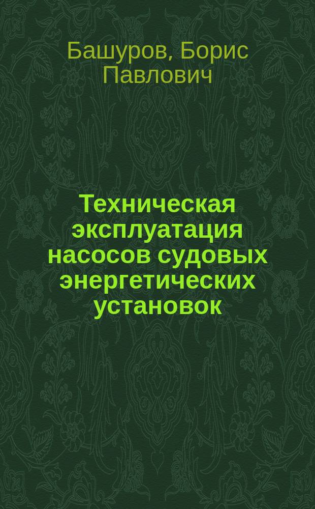 Техническая эксплуатация насосов судовых энергетических установок : Учеб. пособие для курсантов и студентов гос. мор. акад. по спец. 240500 - "Эксплуатация судовых энерг. установок"