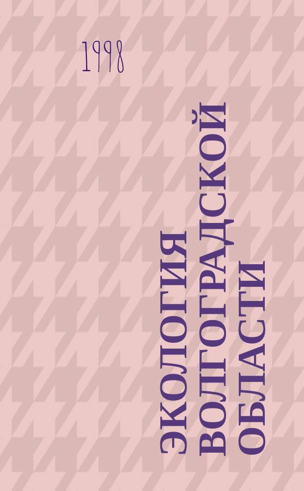 Экология Волгоградской области : Список лит. за период с 1990 по 1996 гг