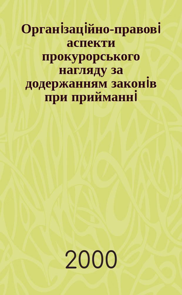 Органiзацiйно-правовi аспекти прокурорського нагляду за додержанням законiв при прийманнi, реєстрацiï, перевiрцi та вирiшеннi заяв i повiдомлень про злочини : Автореф. дис. на соиск. учен. степ. к.ю.н. : Спец. 12.00.10