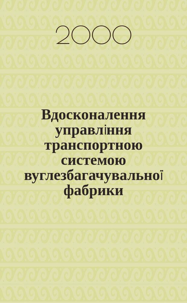 Вдосконалення управлiння транспортною системою вуглезбагачувально&iuml; фабрики : Автореф. дис. на соиск. учен. степ. к.т.н. : Спец. 05.22.12