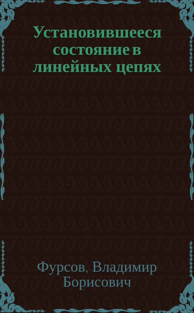 Установившееся состояние в линейных цепях : Учеб. пособие
