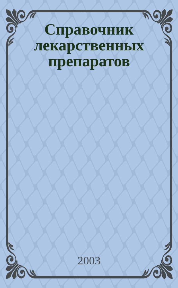 Справочник лекарственных препаратов
