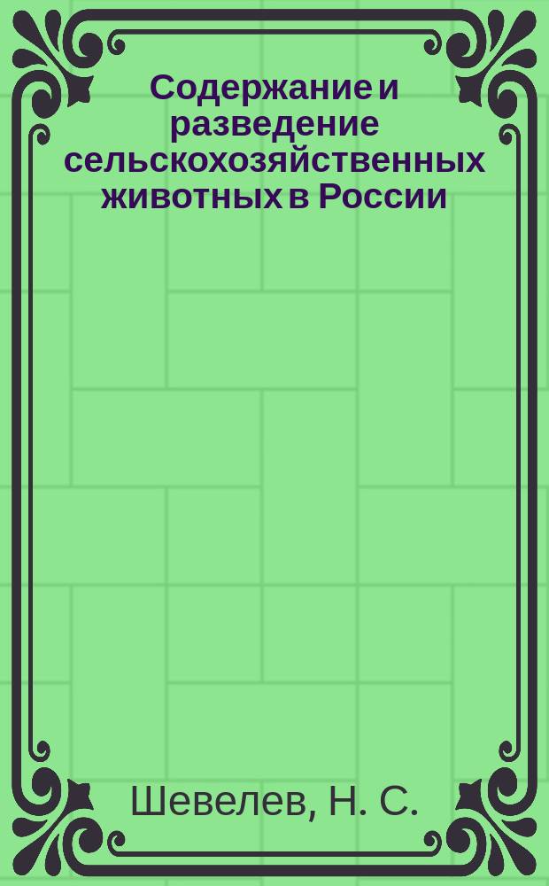 Содержание и разведение сельскохозяйственных животных в России