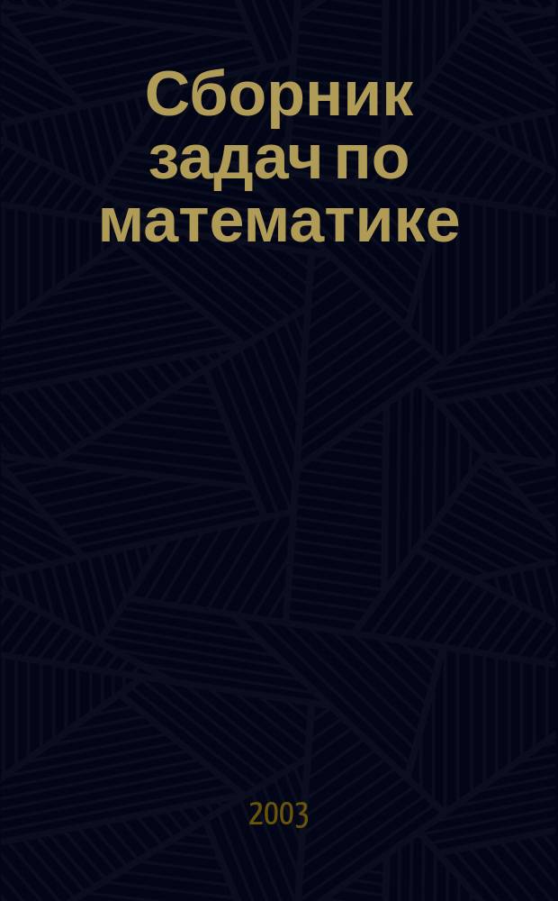 Сборник задач по математике : Учеб. пособие для студентов учреждений сред. проф. образования пед. профиля