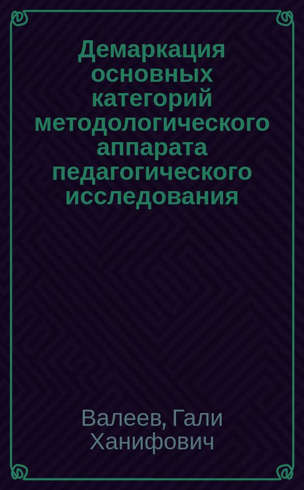 Демаркация основных категорий методологического аппарата педагогического исследования
