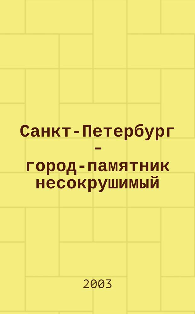 Санкт-Петербург - город-памятник несокрушимый : Поэма : К 300-летию Санкт-Петербурга
