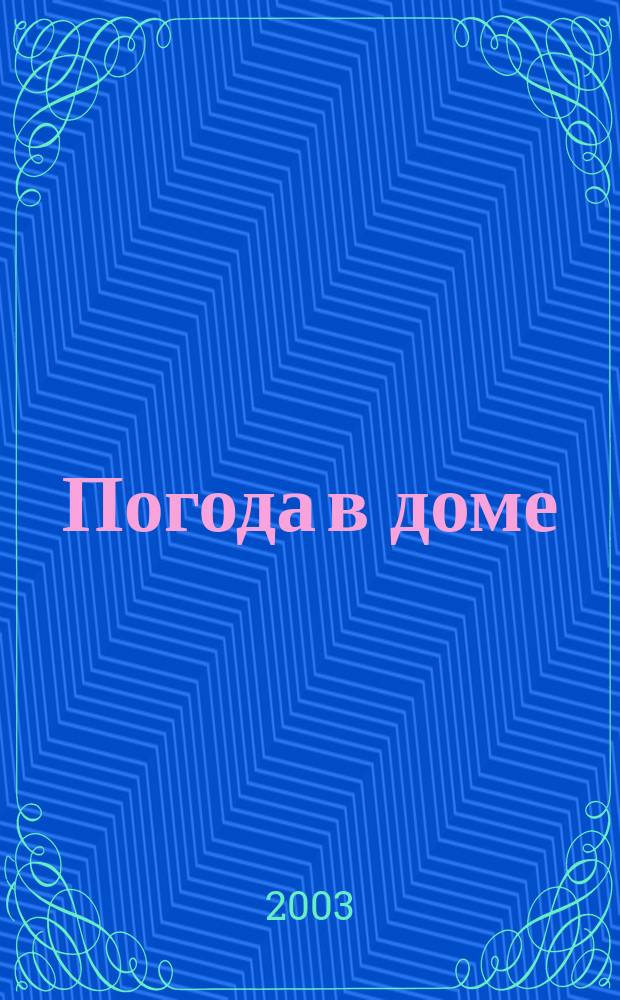 Погода в доме : Практ. пособие в помощь супругам