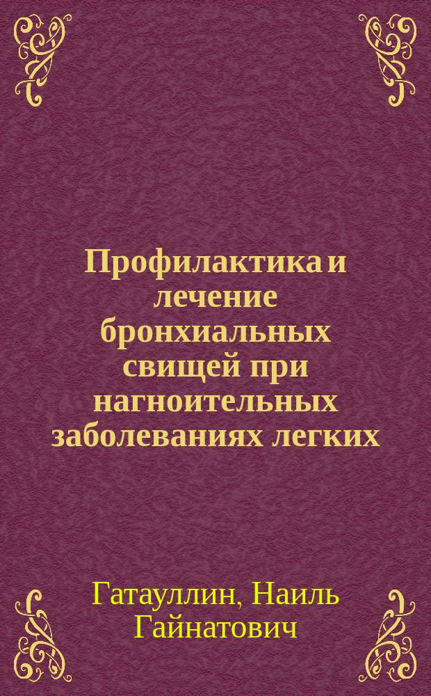 Профилактика и лечение бронхиальных свищей при нагноительных заболеваниях легких
