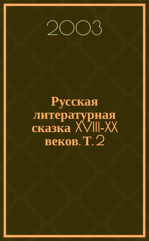 Русская литературная сказка XVIII-XX веков. Т. 2