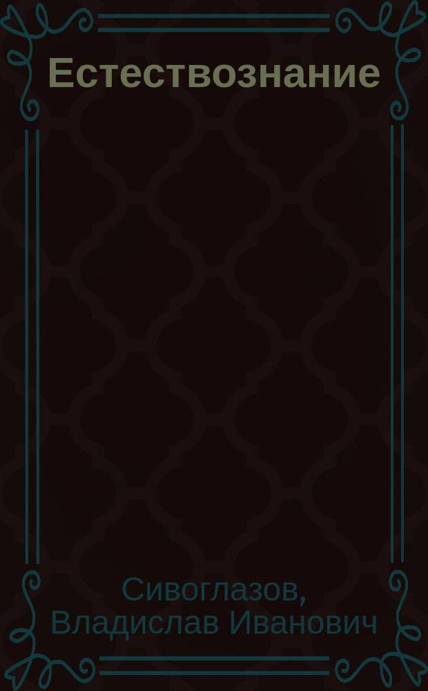 Естествознание : 5 кл. : Учеб. для общеобразоват. учреждений