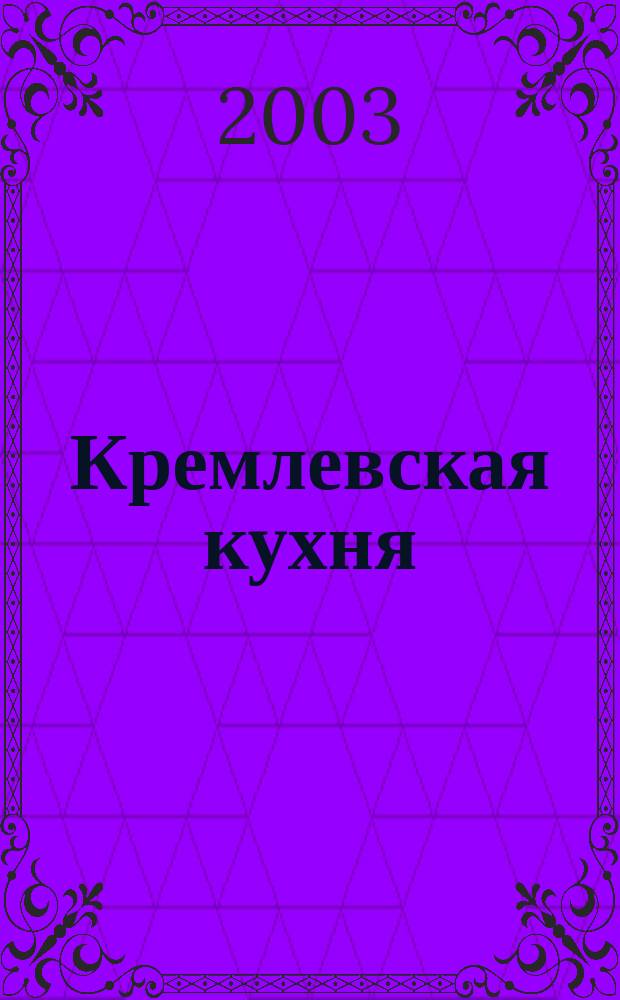 Кремлевская кухня