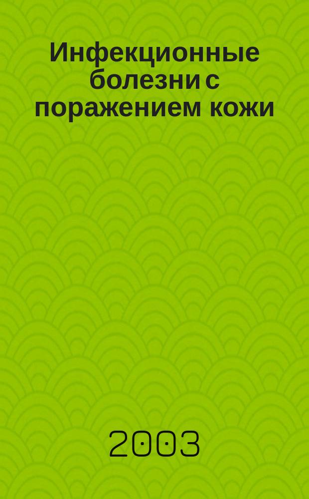 Инфекционные болезни с поражением кожи