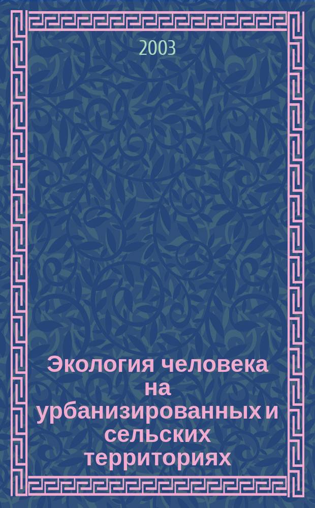 Экология человека на урбанизированных и сельских территориях