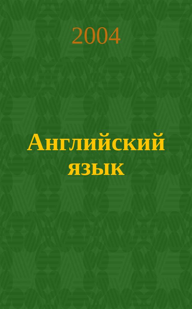 Английский язык : Рабочая тетр. к учеб. для 7 кл. общеобразоват. учреждений
