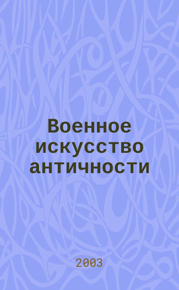 Военное искусство античности : Сборник