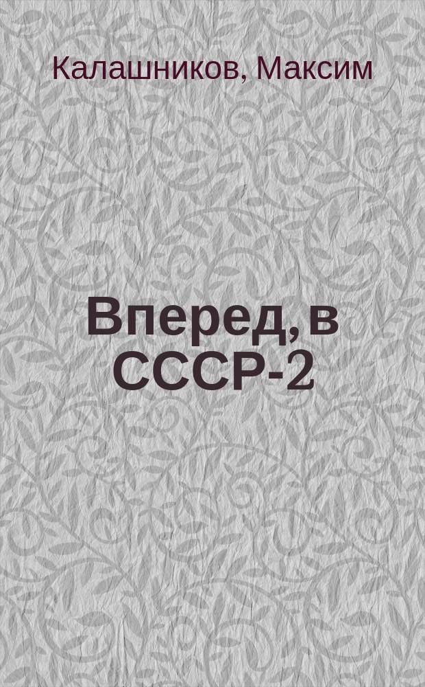 Вперед, в СССР-2