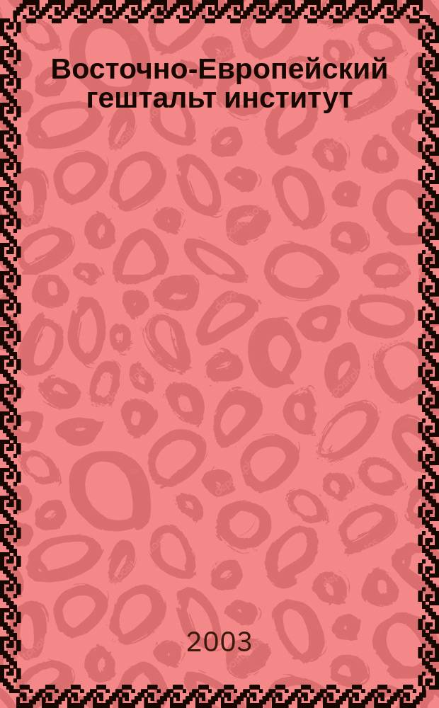 Восточно-Европейский гештальт институт : Сб. ст