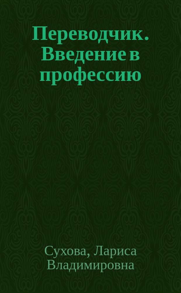 Переводчик. Введение в профессию: когнитивный и коммуникативный тренинг, саморегуляция : Учеб. пособие по формированию проф. важных качеств устного пер