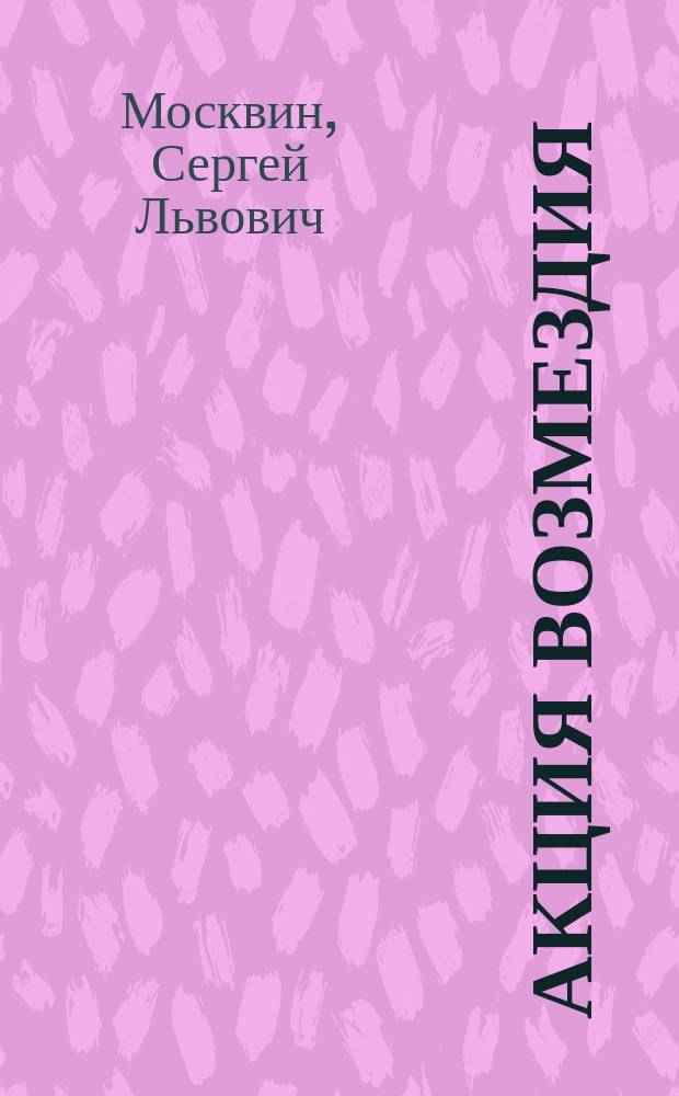 Акция возмездия : Роман