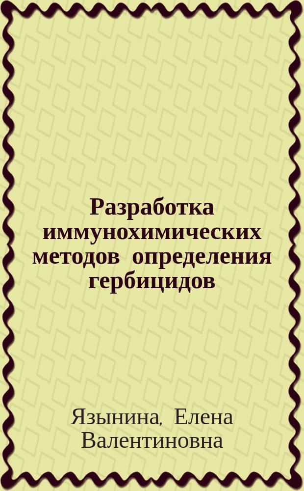 Разработка иммунохимических методов определения гербицидов : Автореф. дис. на соиск. учен. степ. к.х.н. : Спец. 03.00.04