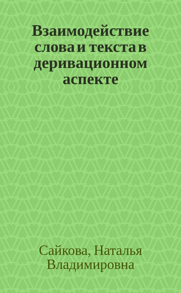 Взаимодействие слова и текста в деривационном аспекте: (На материале вторич. текстов типов) : Автореф. дис. на соиск. учен. степ. к.филол.н. : Спец. 10.02.01