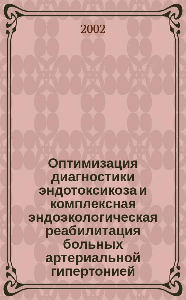 Оптимизация диагностики эндотоксикоза и комплексная эндоэкологическая реабилитация больных артериальной гипертонией : Автореф. дис. на соиск. учен. степ. к.м.н. : Спец. 14.00.46 : Спец. 14.00.46