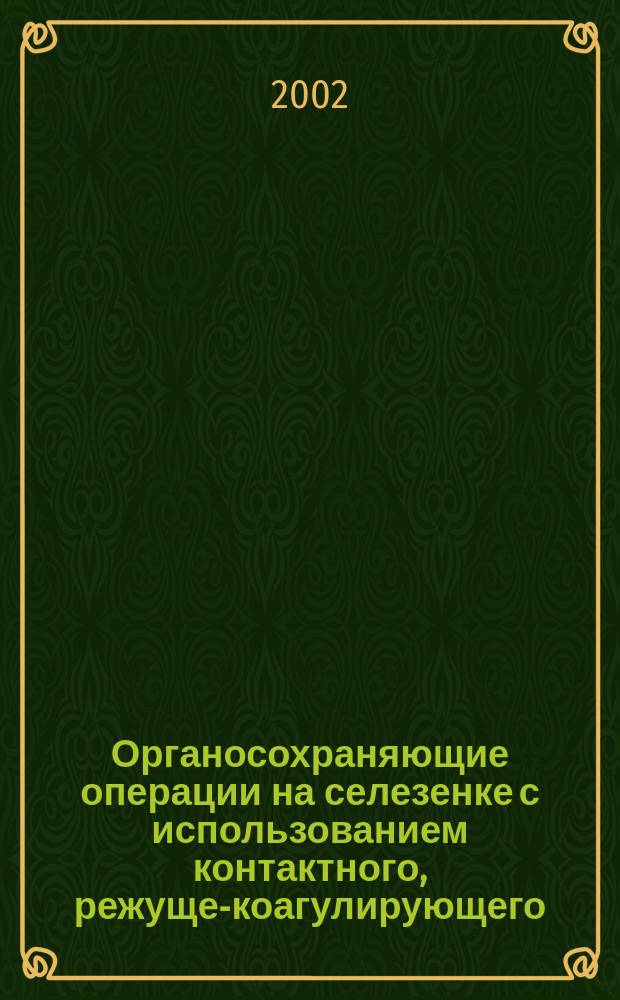 Органосохраняющие операции на селезенке с использованием контактного, режуще-коагулирующего, импульсно-периодического АИГ-неодимового лазера с перестраиваемой длиной волны (1.32 и 1.44 мкм) и гибковолоконным кварцевым световодом: (Эксперим. исслед.) : Автореф. дис. на соиск. учен. степ. к.м.н. : Спец. 14.00.27