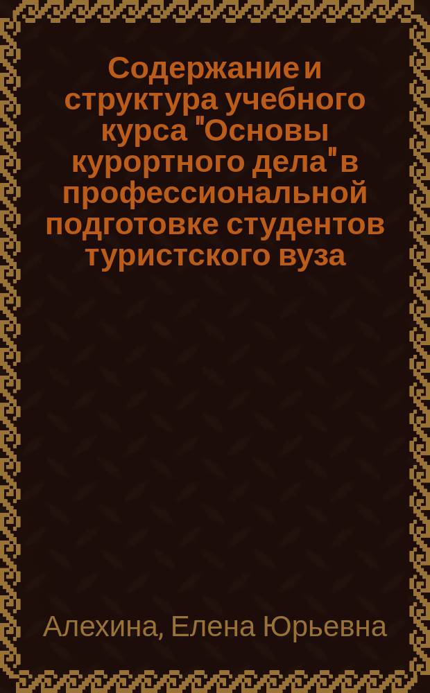 Содержание и структура учебного курса "Основы курортного дела" в профессиональной подготовке студентов туристского вуза : Автореф. дис. на соиск. учен. степ. к.п.н. : Спец. 13.00.08