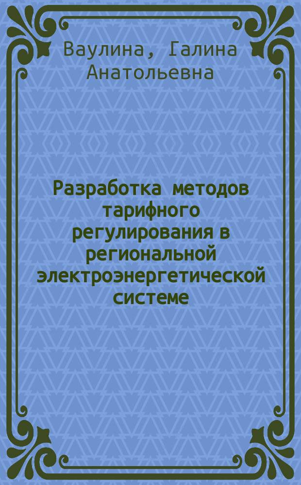 Разработка методов тарифного регулирования в региональной электроэнергетической системе : Автореф. дис. на соиск. учен. степ. к.т.н. : Спец. 05.14.01; Спец. 08.00.05