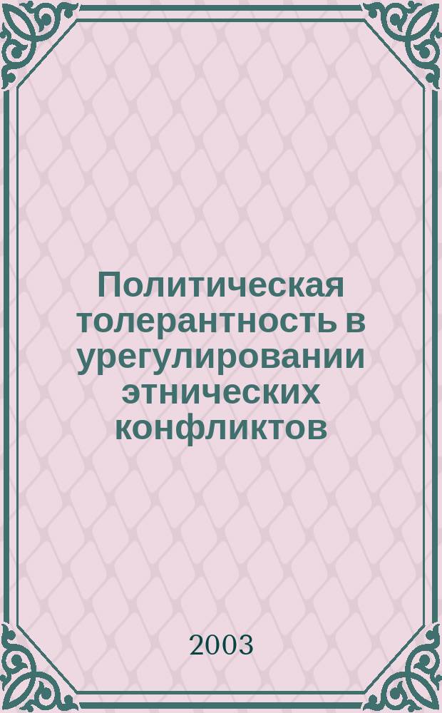 Политическая толерантность в урегулировании этнических конфликтов : Автореф. дис. на соиск. учен. степ. к.полит.н. : Спец. 23.00.02