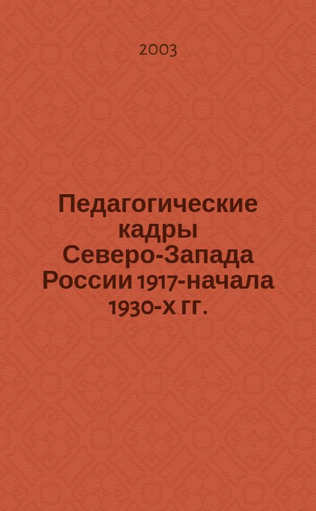 Педагогические кадры Северо-Запада России 1917-начала 1930-х гг.: формирование, состав, материальное положение : Автореф. дис. на соиск. учен. степ. к.ист.н. : Спец. 07.00.02