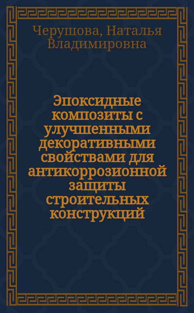 Эпоксидные композиты с улучшенными декоративными свойствами для антикоррозионной защиты строительных конструкций : Автореф. дис. на соиск. учен. степ. к.т.н. : Спец. 05.23.05