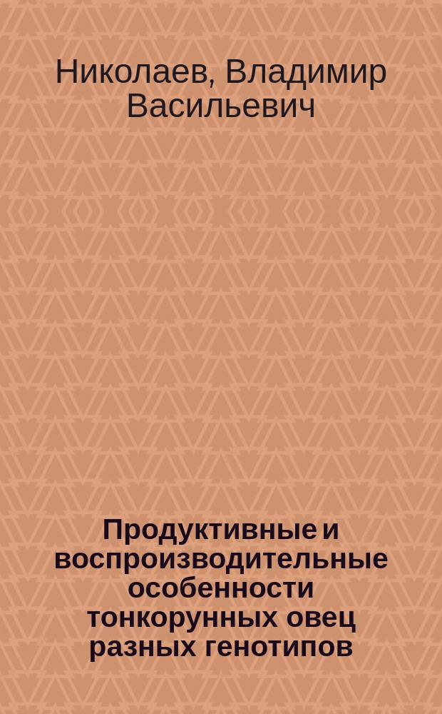Продуктивные и воспроизводительные особенности тонкорунных овец разных генотипов : Автореф. дис. на соиск. учен. степ. к.с.-х.н. : Спец. 06.02.04